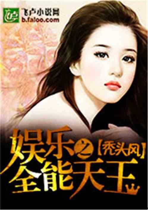 娱乐吃瓜姐王艺瑾小说免费阅读,娱乐圈的瓜田秘闻  第1张